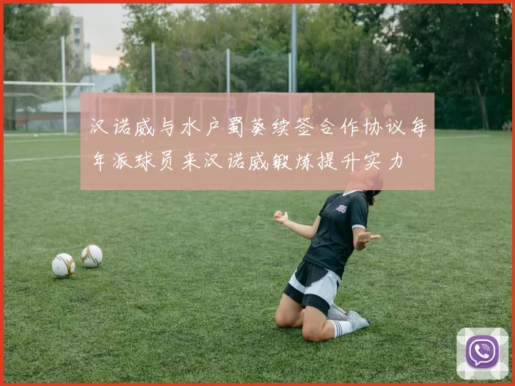 汉诺威与水户蜀葵续签合作协议每年派球员来汉诺威锻炼提升实力