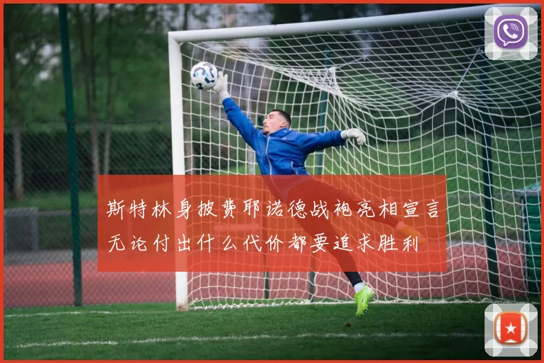斯特林身披费耶诺德战袍亮相宣言无论付出什么代价都要追求胜利