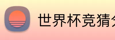 世界杯竞猜分析 Logo
